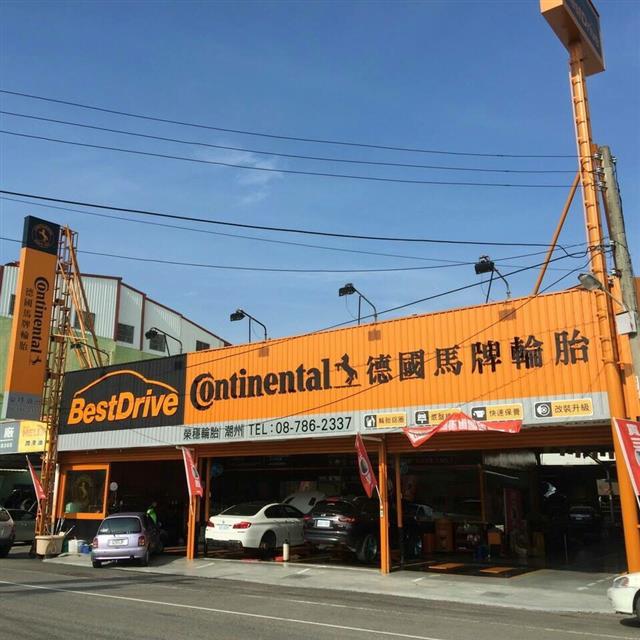 潮州店：榮穩輪胎行