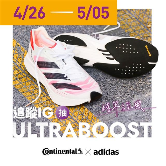 德國馬牌 IG 開站❗抽 adidas 頂級跑鞋
