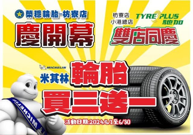 賀！榮穩馳加枋寮店慶開幕！