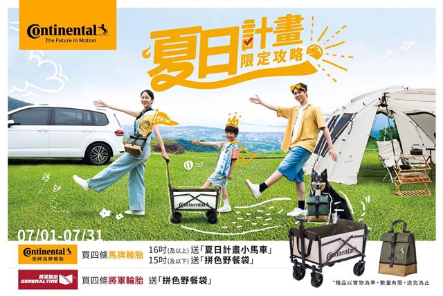 【夏日計畫 - 限定換胎攻略】