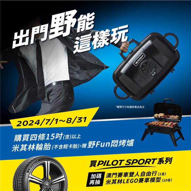 米其林輪胎-限定活動！
