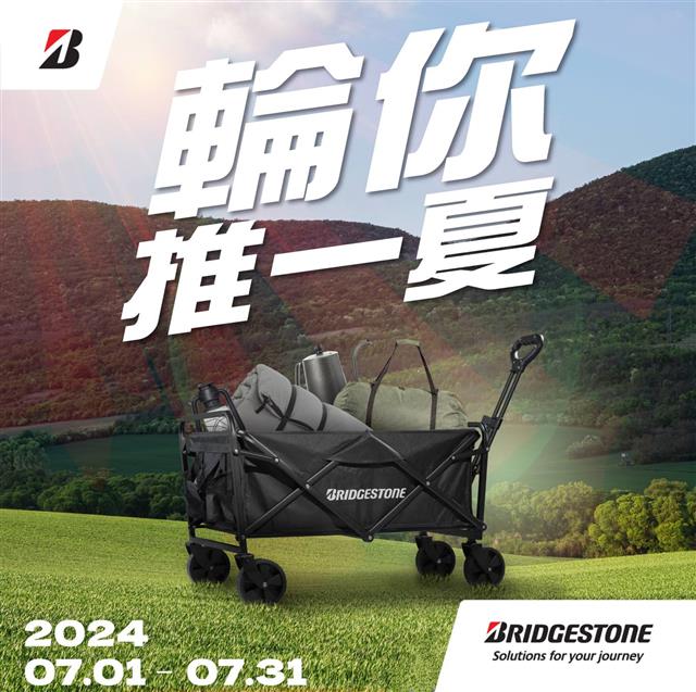 普利司通【輪你推一夏】活動