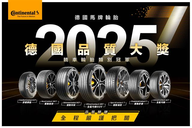 🎉 德國馬牌輪胎榮獲2025德國品質大獎｜轎車輪胎類別冠軍