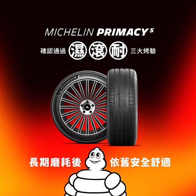 MICHELIN PRIMACY 5 通過濕、滾、耐三重烤驗