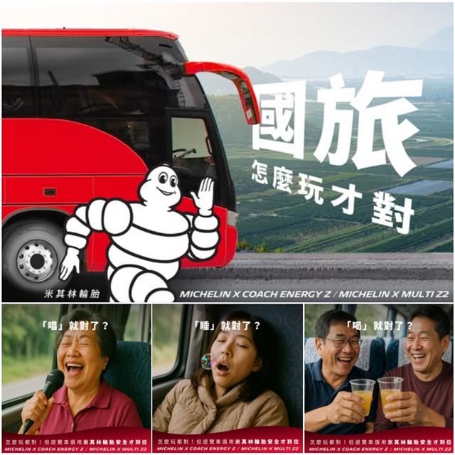 米其林輪胎 全天候守護國旅安全之路