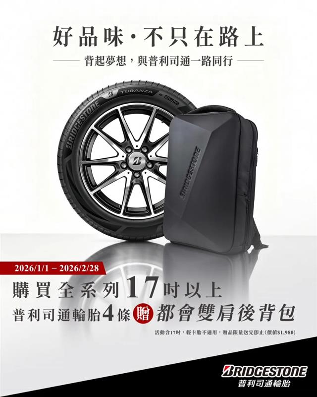 2026從容啟程，普利司通陪你輕裝上路✨