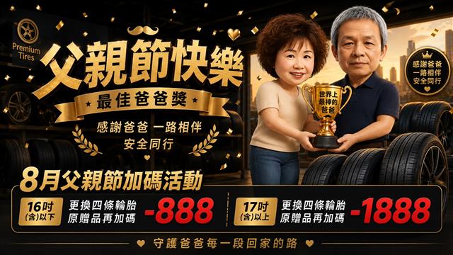 榮穩輪胎【父親節加碼優惠】