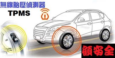 產品介紹,胎壓偵測器(TPMS)